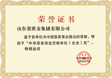 中华慈善突出孝顺单位（企业）奖